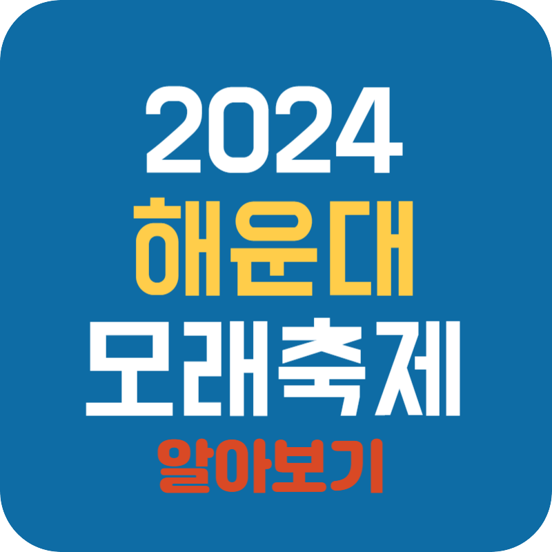 2024 해운대 모래축제 행사 및 교통안내