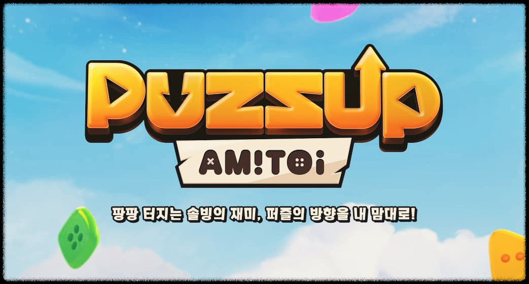  퍼즈업 아미토이 : 팡팡 터지는 솔빙의 재미, 퍼즐의 방향을 내 맘대로!