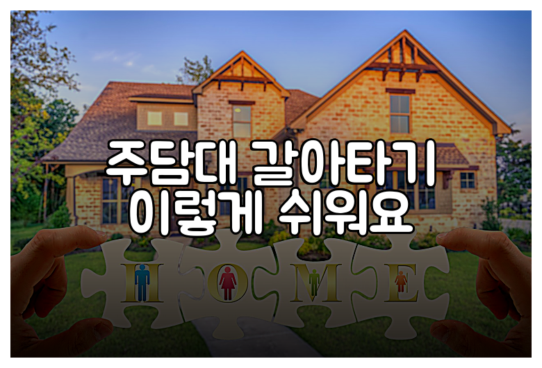 주담대 갈아타기 이렇게 쉬워요