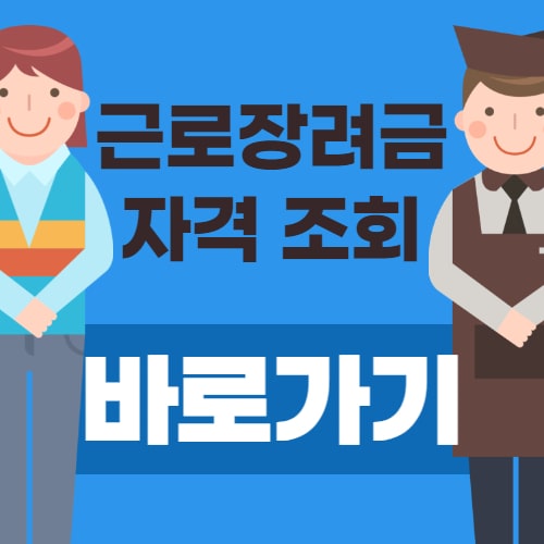  2021 근로장려금 자격 조회, 금액 (바로가기)