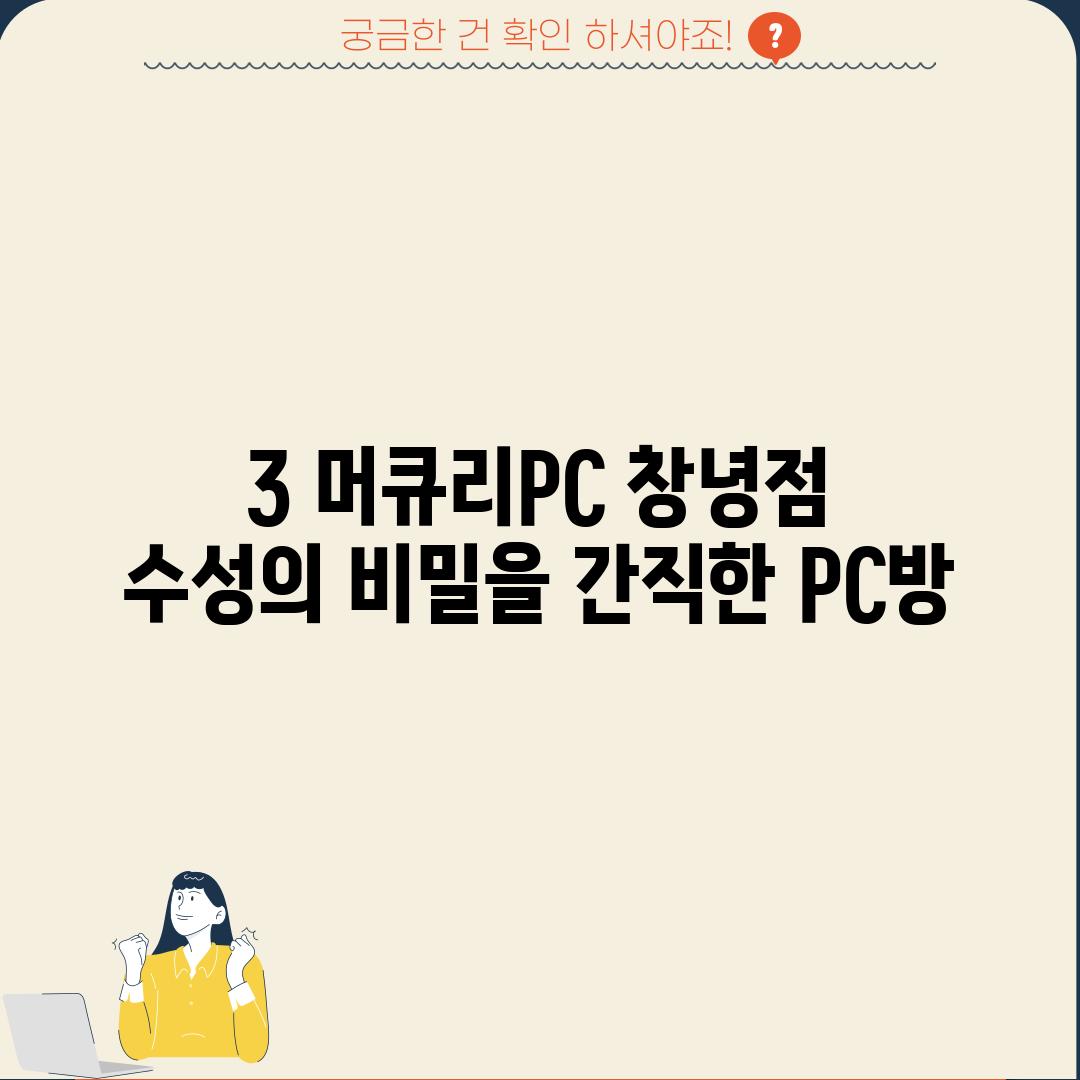 3. 머큐리PC 창녕점:  수성의 비밀을 간직한 PC방?