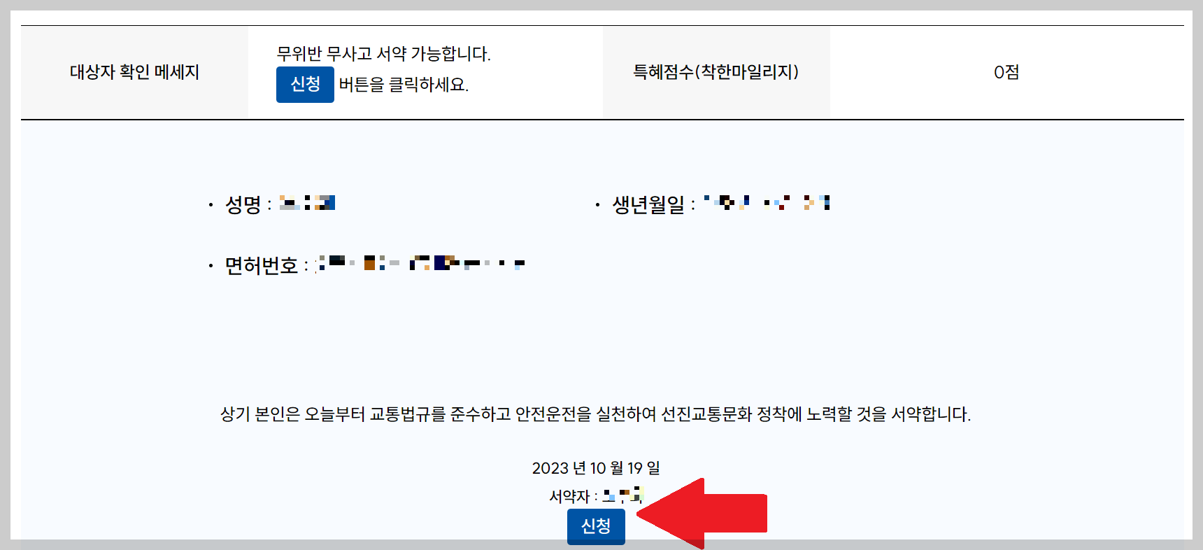 착한운전마일리지 신청 조회 방법