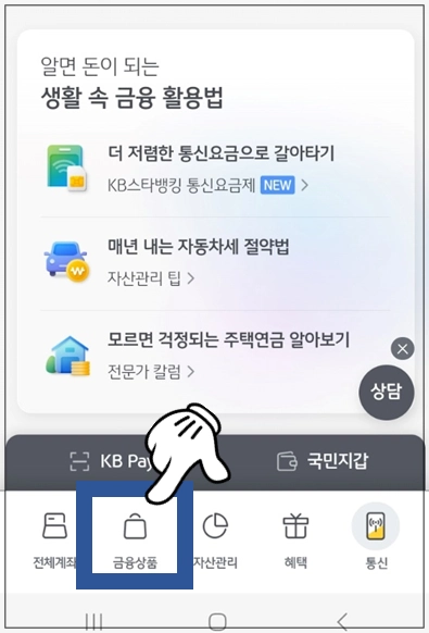 연제구-개인사업자대출-step1-KB스마트뱅킹-금융상품-메뉴선택