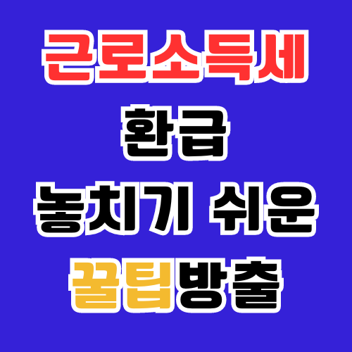 근로소득세 썸네일