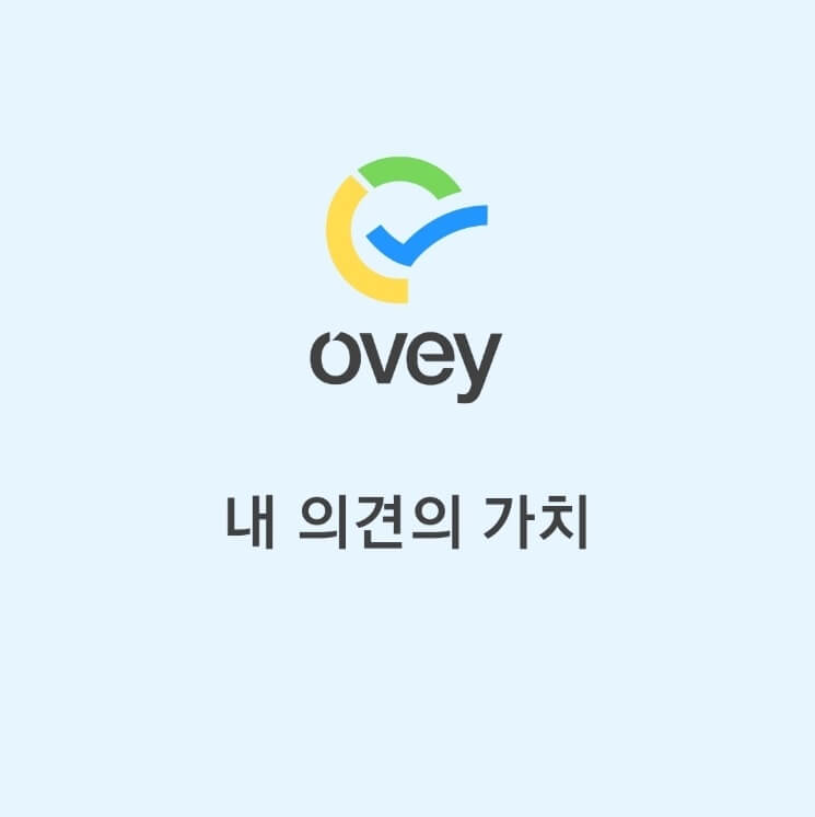  [앱테크] 현금화 가능한 설문조사 앱 '오베이' 300원 더 받고 가입해요