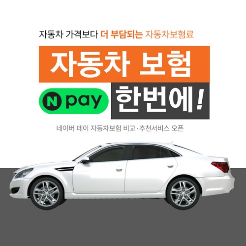 네이버페이 자동차보험 비교 서비스