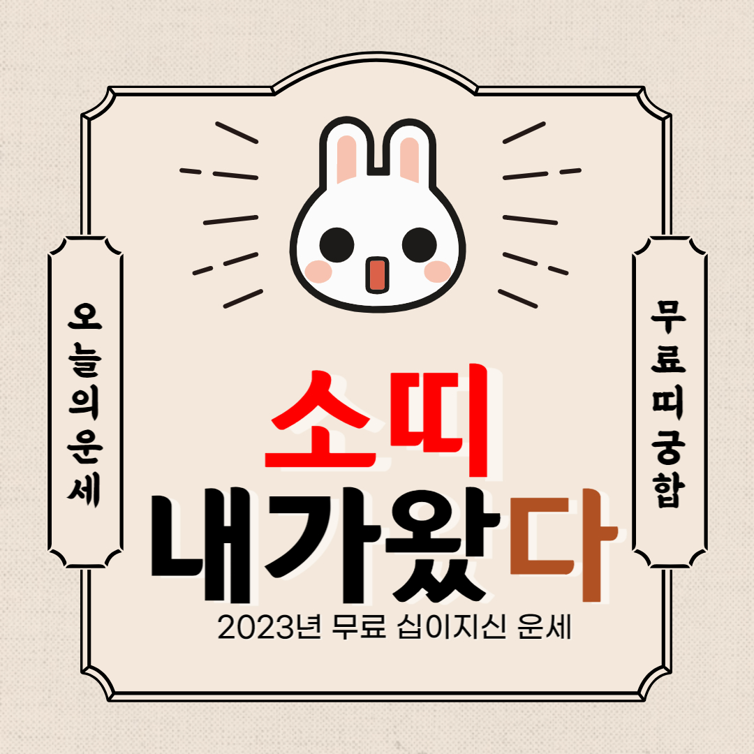 2023년 소띠 운세를 알아보자