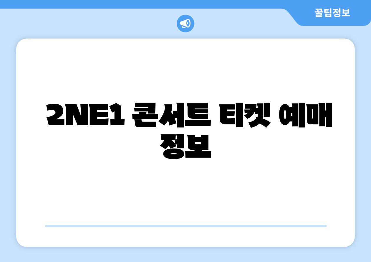  2NE1 콘서트 티켓 예매 정보