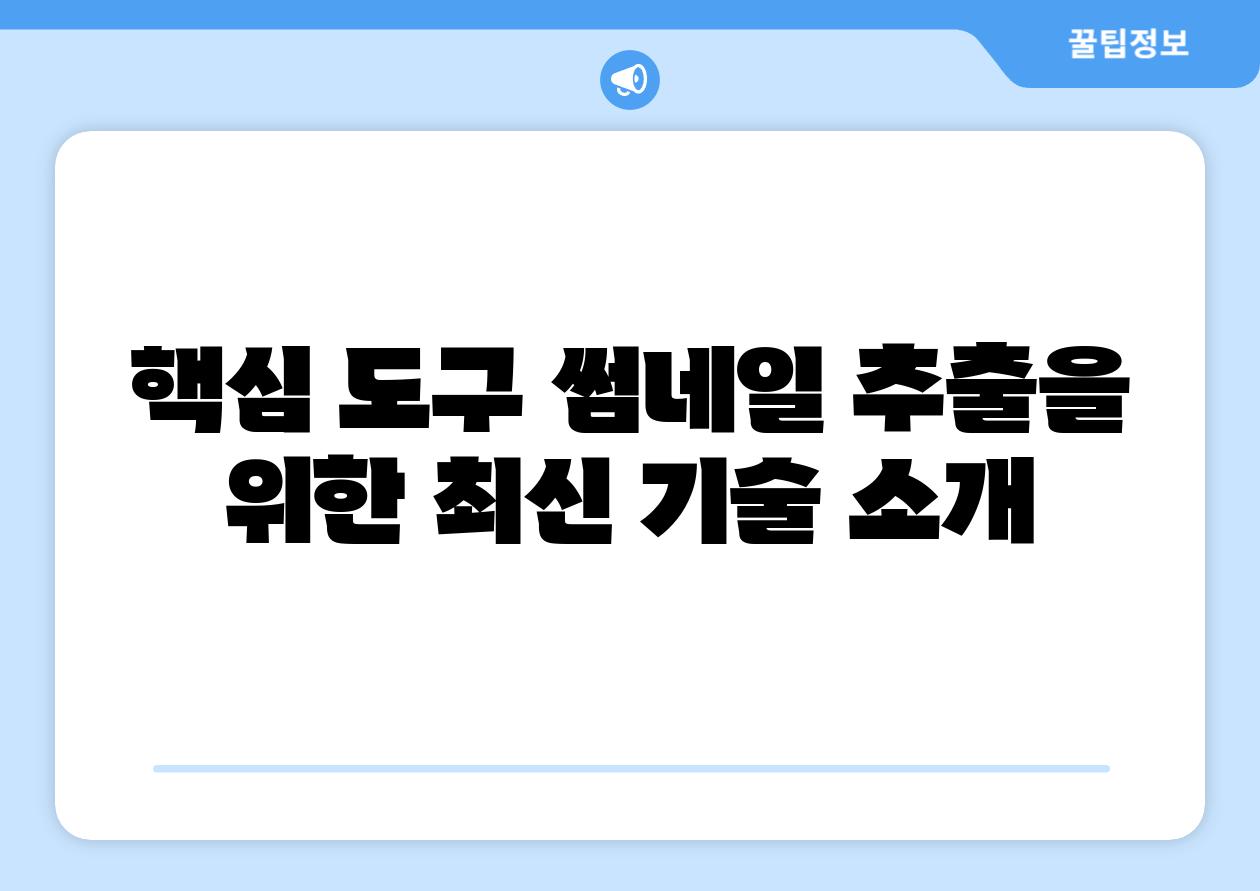 핵심 도구 썸네일 추출을 위한 최신 기술 소개