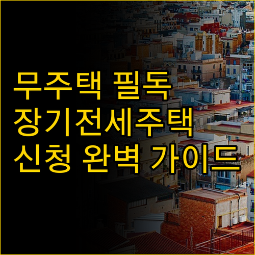 무주택자 필독! 장기전세주택 신청 완