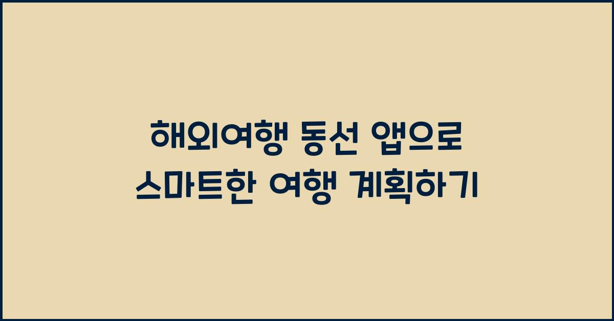 해외여행 동선 앱