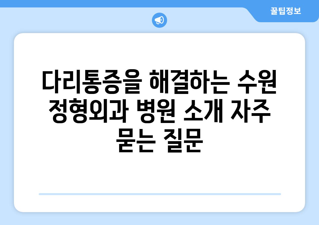 다리통증을 해결하는 수원 정형외과 병원 소개 자주 묻는 질문