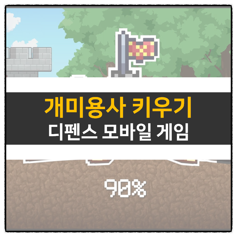  개미용사 키우기 방치형 디펜스 모바일 게임 공략 쿠폰 없음