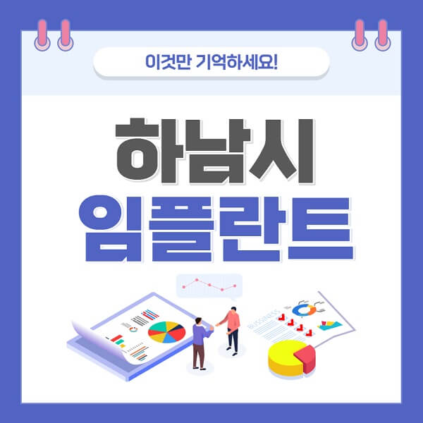 하남시-임플란트-치과-가격-저렴한-저렴한곳-유명한곳-좋은곳-추천