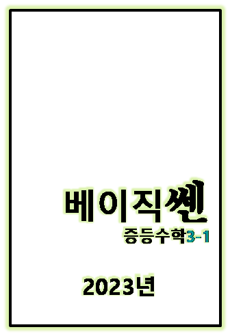 2023 베이직쎈 중3-1 표지