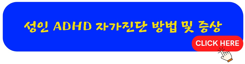 성인 ADHD 자가 진단 방법 및 증상 (치료방법)