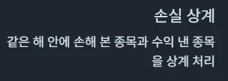 미국 ETF 손실 상계
