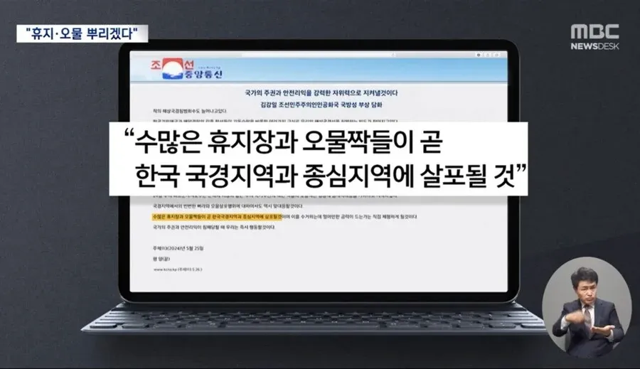 북한 오물 풍선 살포 사건 (2024년)