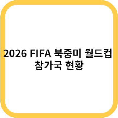 2026 FIFA 북중미 월드컵 참가국 현황