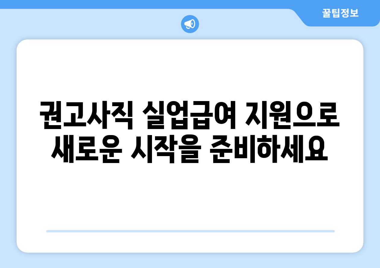 권고사직 실업급여 지원으로 새로운 시작을 준비하세요