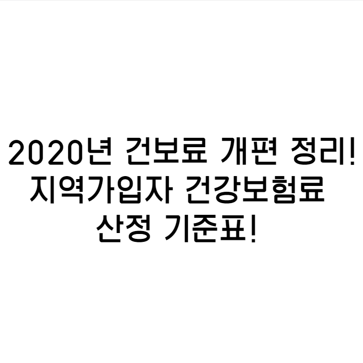  2020년 건보료 개편에 따른 지역 가입자 건보료 산정 기준은? 지역가입자 건강보험료 산정 기준표!