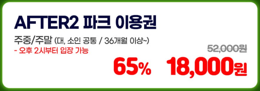 서울랜드 입장료 할인 자유이용권 누구나 65% 할인 받는 방법 - AFTER2파크이용권
