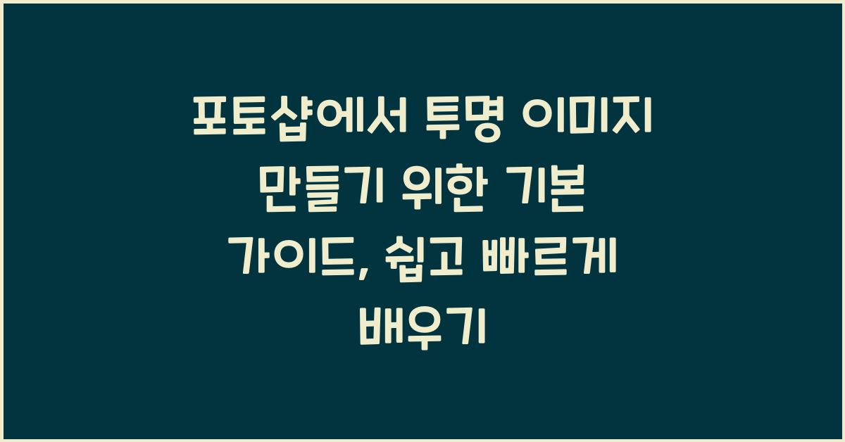 포토샵에서 투명 이미지 만들기 위한 기본 가이드