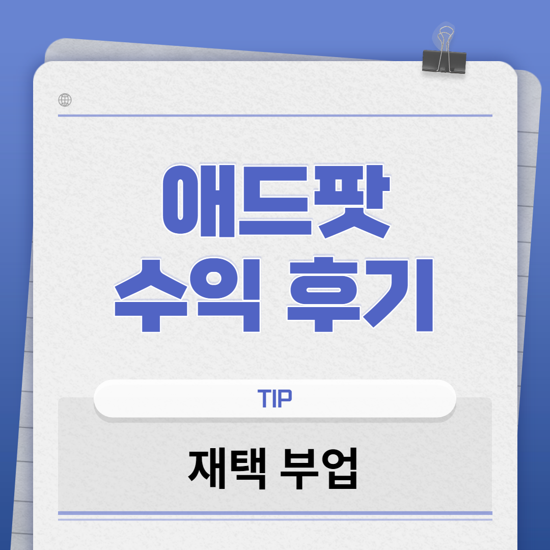  온라인 용돈벌기 ) 텐핑과 같은 애드팟 제휴마케팅 수익 후기