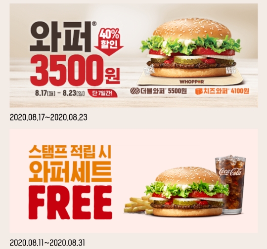  [이벤트] 버거킹 와퍼 3500원 할인 이벤트 (~8/23)