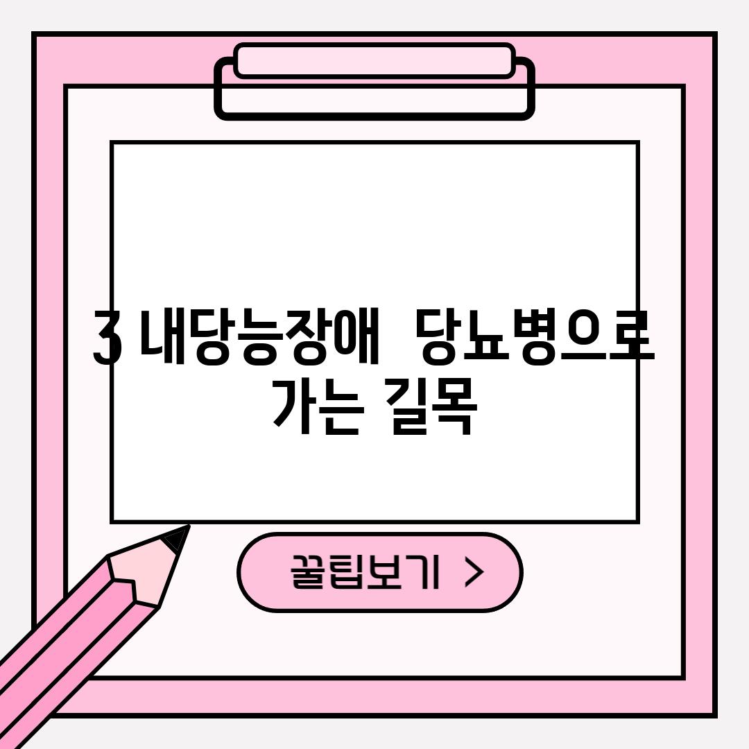 3. 내당능장애:  당뇨병으로 가는 길목?