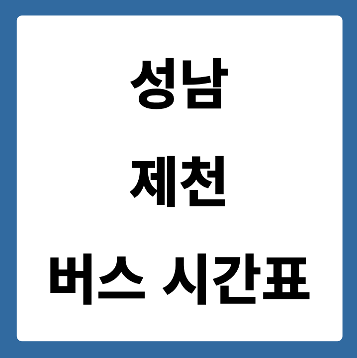 성남에서 제천 가는 버스 시간표