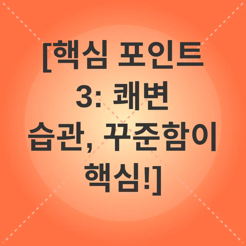 쾌변 습관_3