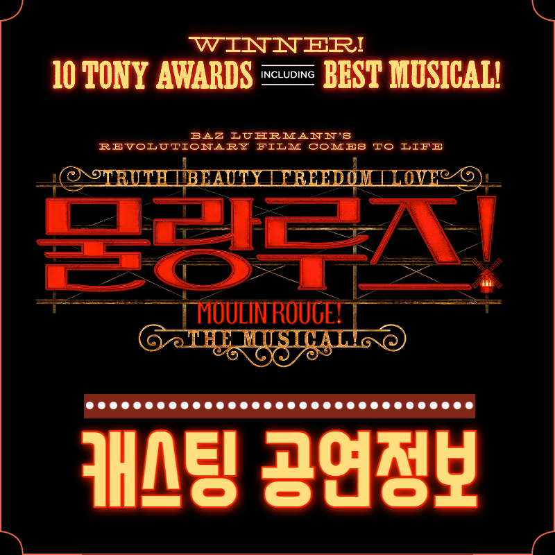 뮤지컬 물랑루즈 캐스팅 공연 정보 @뮤큐