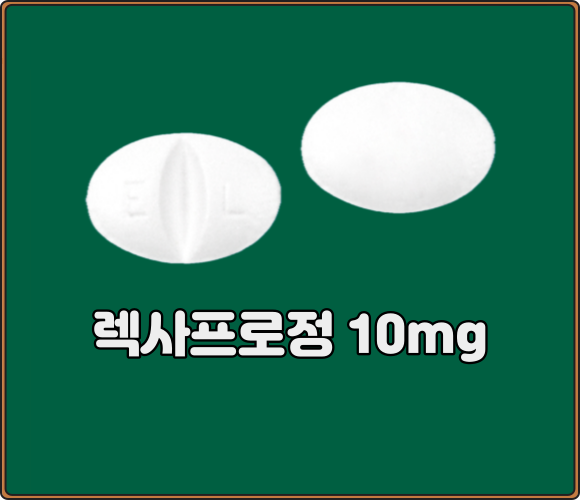 렉사프로정_10mg