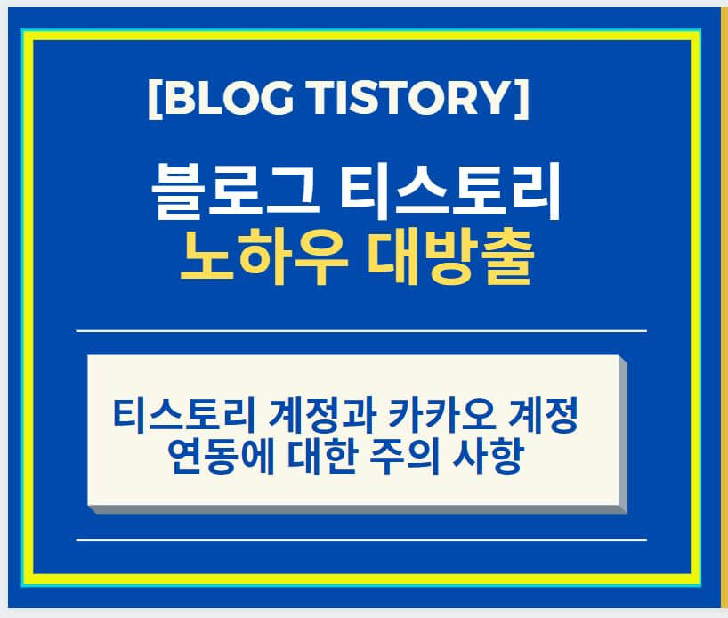  티스토리 계정과 카카오 계정 연동에 대한 주의 사항