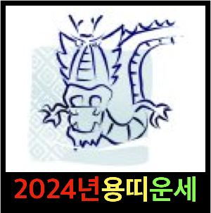 2024년 용띠 운세 / 재물운&#44; 연애운&#44; 직장운&#44; 학업운 등