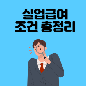 실업급여-조건