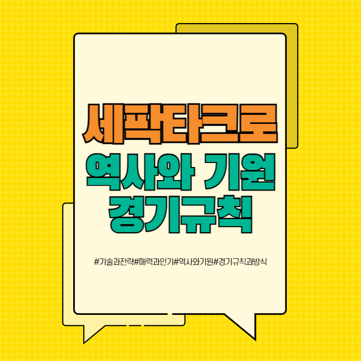 세팍타크로 역사와 기원, 경기규칙 방식, 기술과 전략, 매력과 인기