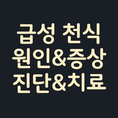 급성천식-원인-증상-진단-치료