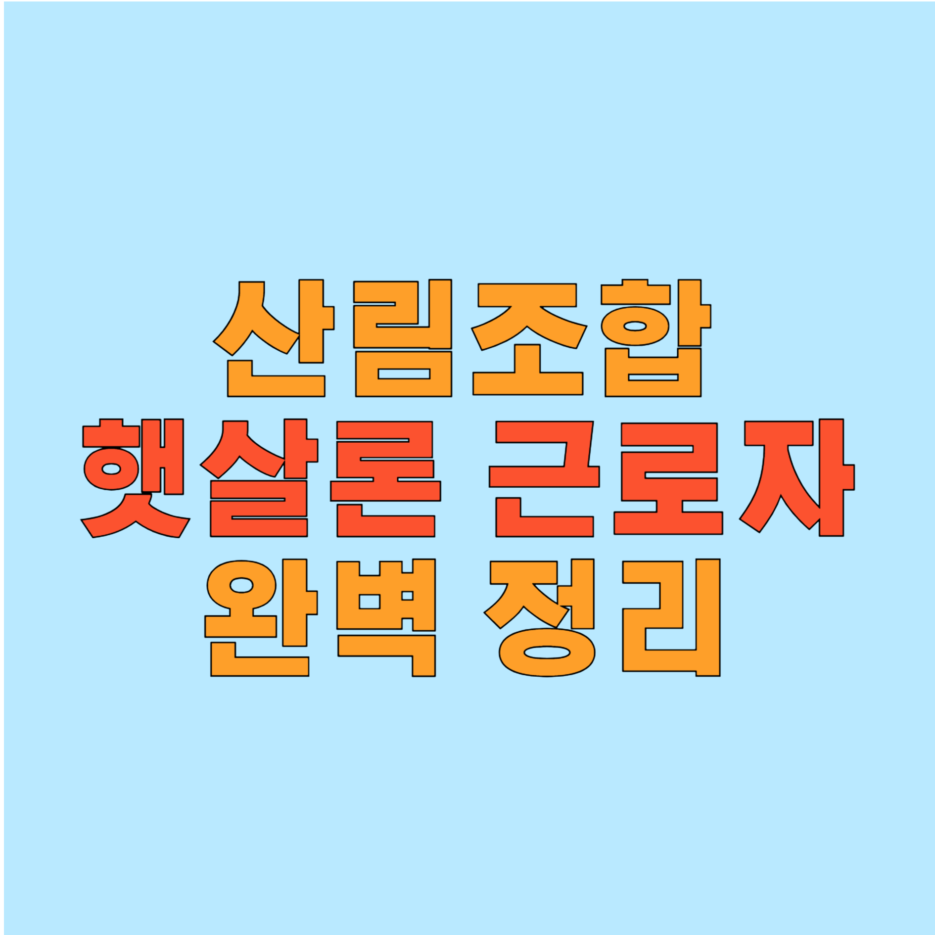 산림조합 햇살론 근로자 대출