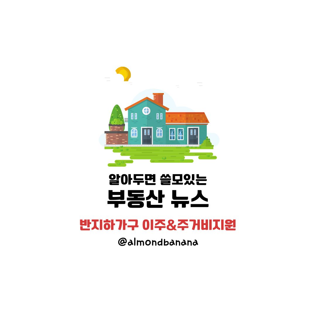  반지하 가구 공공임대주택 이주 & 주거비 지원