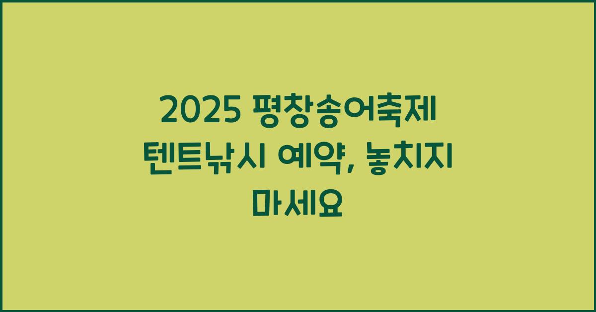 2025 평창송어축제 텐트낚시 예약