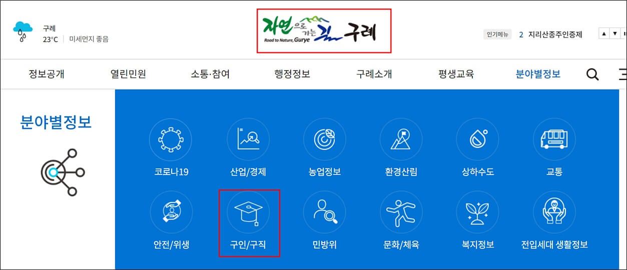 구례군청 구인구직