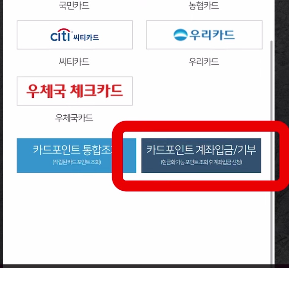 카드 포인트 현금화 방법