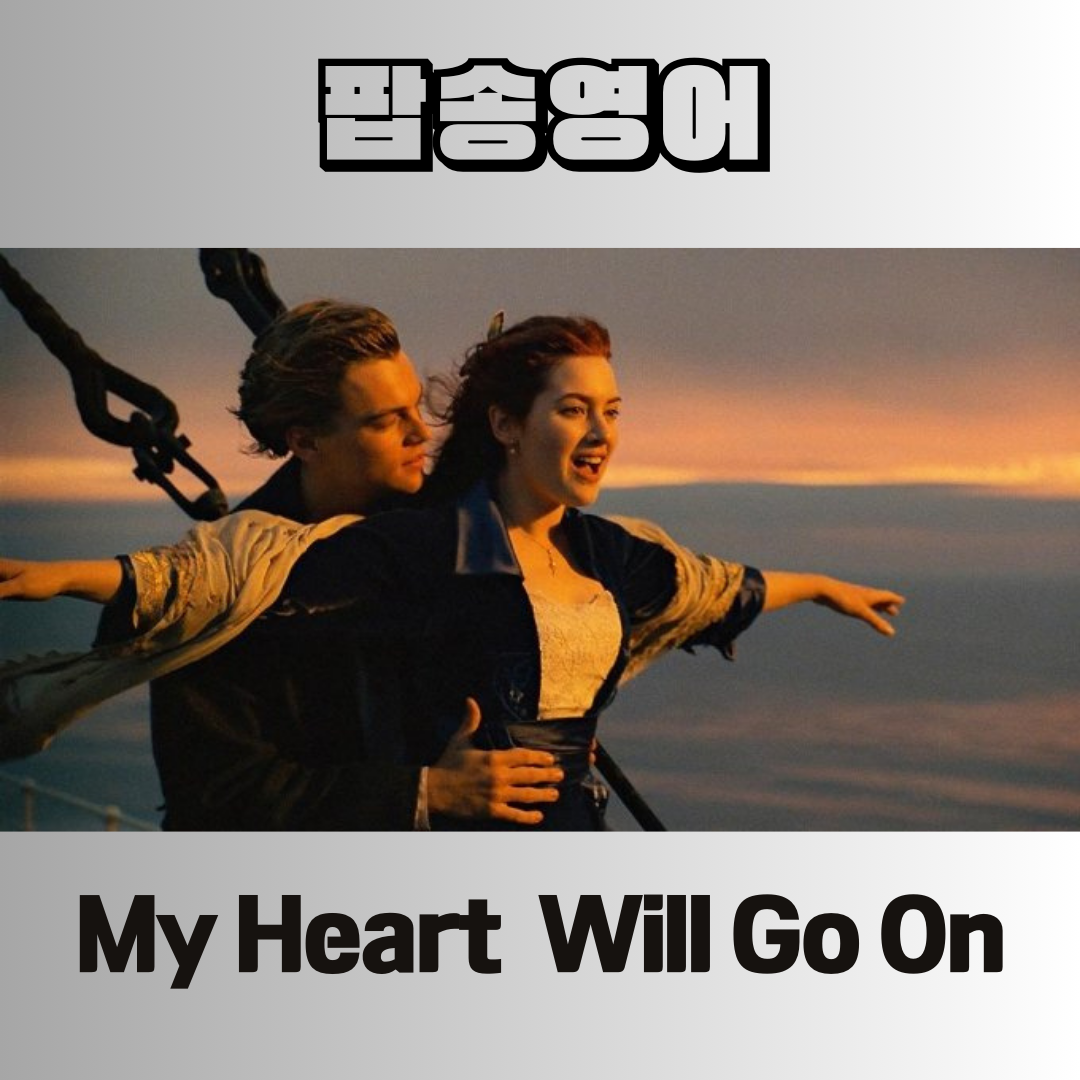 팝송 영어 My Heart Will Go On 가사 해석 유용한 영어 표현