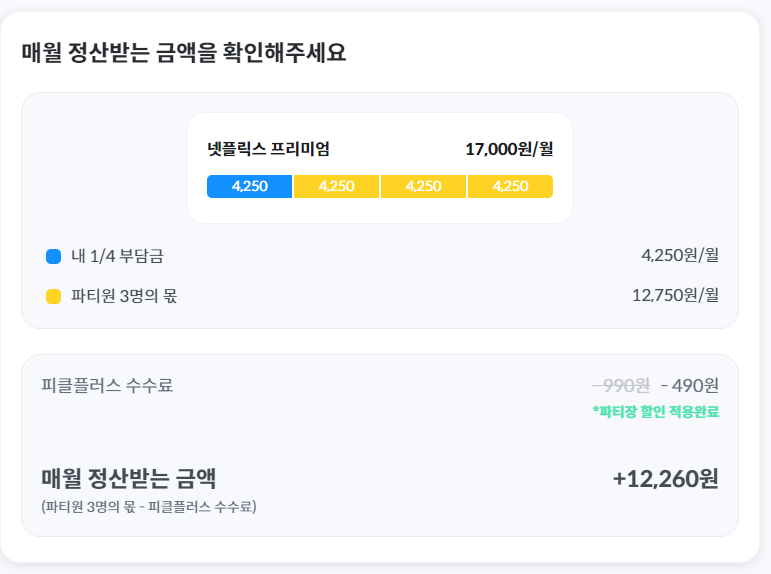 피클플러스_금액예시