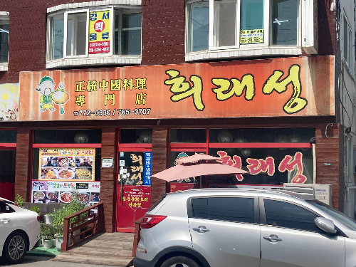 희래성 이미지