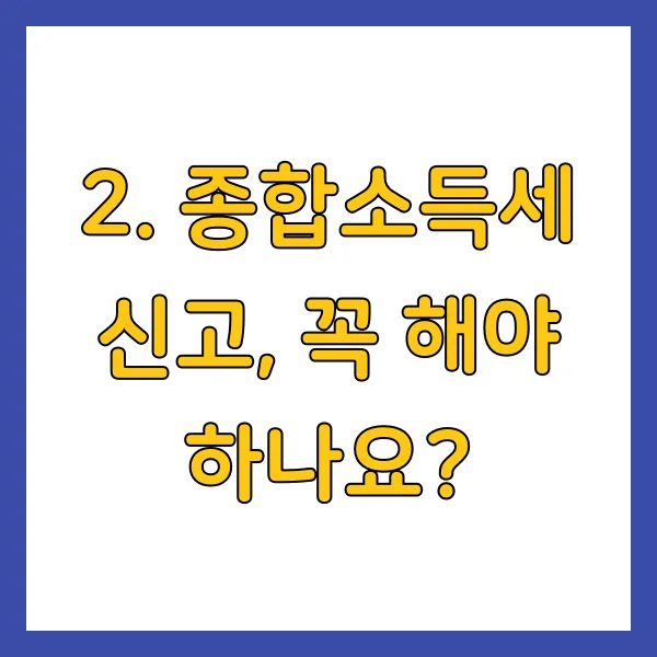 종합소득세 신고, 꼭 해야 하나요?