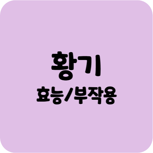 황기의 효능과 부작용