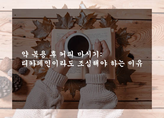  약 복용 후 커피 마시기: 디카페인이라도 조심해야 하는 이유